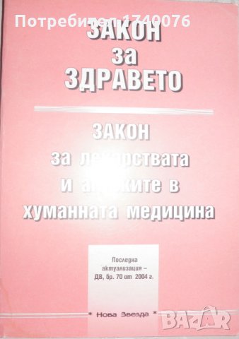 Закон за здравето, снимка 1 - Специализирана литература - 27961064