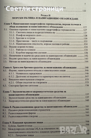 Навигация и лоция том 1 - Милчо Белчев, снимка 3 - Специализирана литература - 44899565