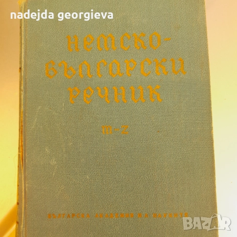 Немско - Български речник m-z, снимка 1