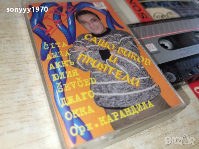 САШО БИКОВ И ПРИЯТЕЛИ-ОРК.КАРАНДИЛА 0901261542, снимка 18 - Аудио касети - 53044782