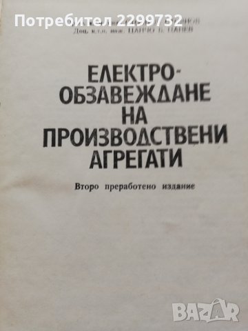 Електрообзавеждане на производствени агрегати , снимка 2 - Специализирана литература - 38253369