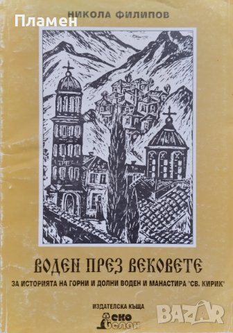 Воден през вековете Никола Филипов