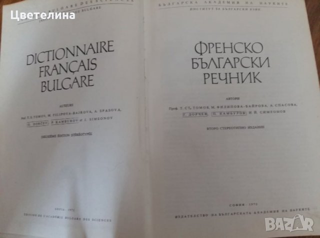 Продавам речници, снимка 3 - Чуждоезиково обучение, речници - 27017400