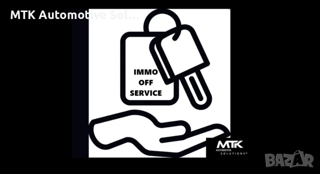 Изключване на имобилайзер