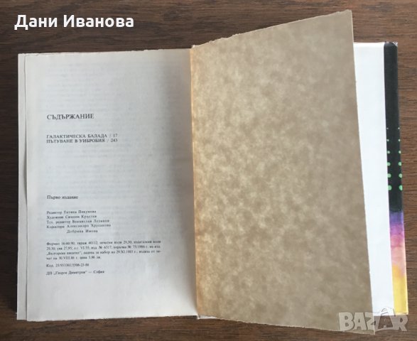 ГАЛАКТИЧСКА БАЛАДА и ПЪТУВАНЕ В УИБРОБИЯ - Емил Манов, снимка 4 - Българска литература - 28536194