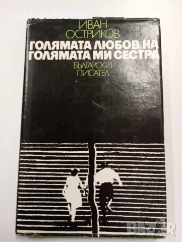 Иван Остриков - Голямата любов на голямата ми сестра 