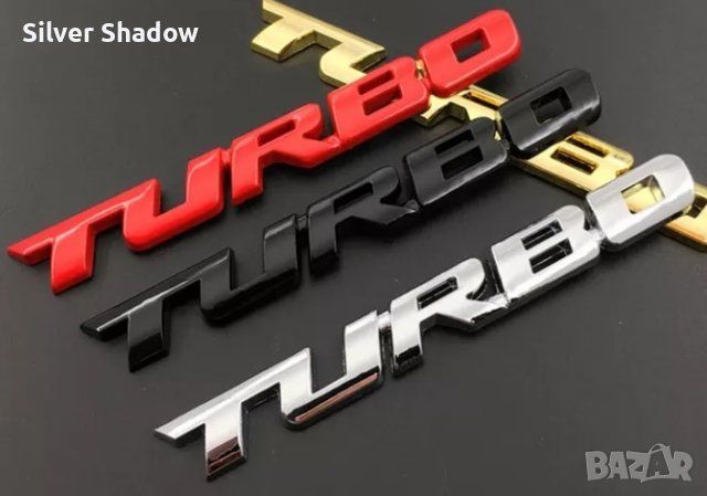 Алуминиева емблема за кола ”TURBO” - 97 mm. / 11 mm.
