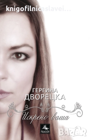 Гергина Дворецка - Искрено ваша (2016)