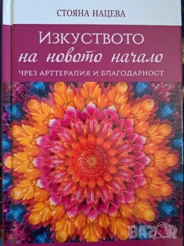 Книга на Стояна Нацева - Изкуството на новото начало ( чрез арттерапия и благодарност)