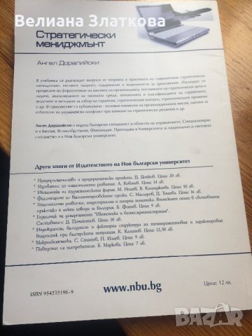 Стратегически мениджмънт-Икономика, снимка 2 - Специализирана литература - 28433242