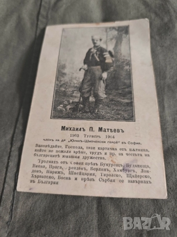картичка Михаил Матев 1904 - Шипченски герой София