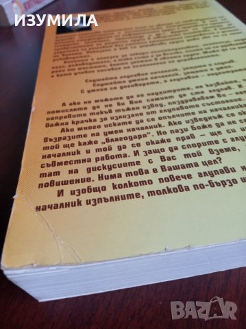 " ДА КОМАНДВАШ или ДА СЕ ПОДЧИНЯВАШ " Психология на управлението - Михаил Литвак, снимка 2 - Специализирана литература - 37426497