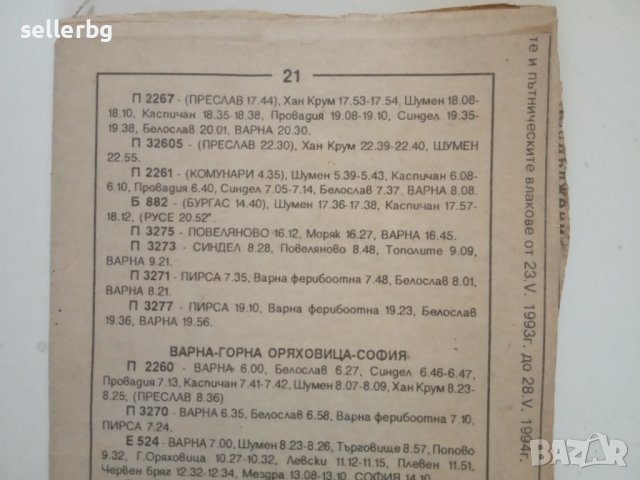 БДЖ разписание за движението на влаковете за 1993-1994 г., снимка 2 - Колекции - 31234449