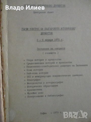 Материали за миналото на Разградския край и  Първи конгрес на БИД 1970 г./доклади и съобщения /, снимка 5 - Специализирана литература - 33251067