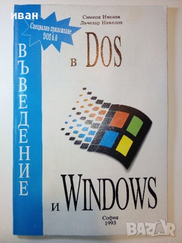 Въведение в Dos и Windows - С.Иванов,Л.Николов - 1993г.