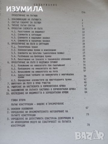 "РЪКОВОДСТВО ЗА ПРОЕКТИРАНЕ НА ПЪТИЩА"- Иван Трифонов, Първан Първанов , снимка 2 - Учебници, учебни тетрадки - 39616194