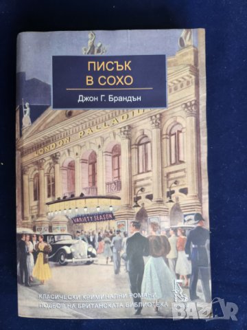 Писък в Сохо, криминален роман от Джон Г. Брандън, изд. 2020 г., евтина, снимка 1 - Художествена литература - 40213139