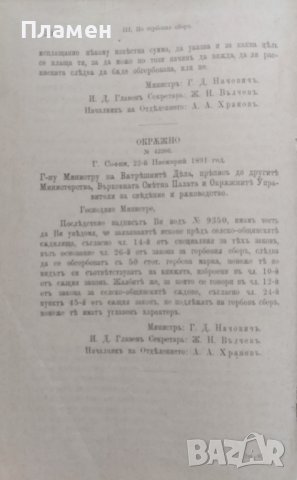Сборникъ на окръжните писма /1879-1887 ; 1891/, снимка 13 - Антикварни и старинни предмети - 39859283