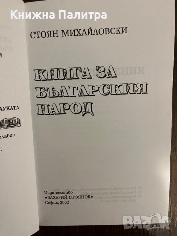 Книга за българския народ   -Стоян Михайловски , снимка 2 - Други - 43014969