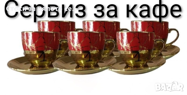 Сервиз за кафе и чай - 8 модела