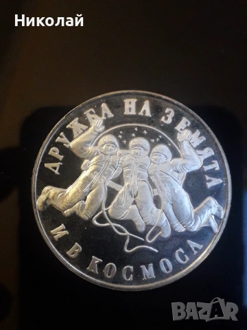 соц сребърна монета от 20 лева 1988г. "Втори полет СССР-НРБ"., снимка 2 - Нумизматика и бонистика - 53057187