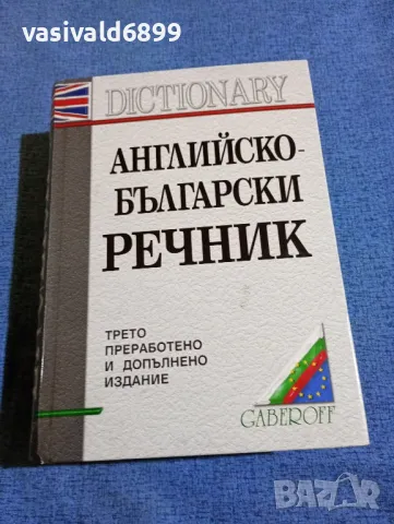 "Английско - български речник"