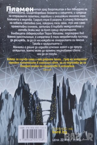 Град на стълби / Град на остриета Робърт Джаксън Бенет, снимка 3 - Художествена литература - 44131265