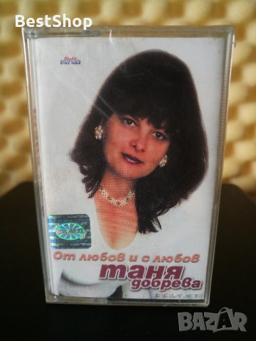 Таня Добрева - От любов и с любов