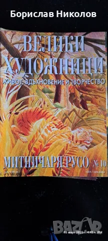 Велики художници: Part1, снимка 10 - Специализирана литература - 49445426