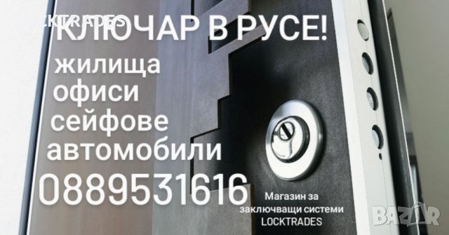 Брави, врати и ключар в Русе!, снимка 2 - Други - 29565242