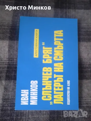 Продавам книгата "Слънчев бряг - лагерът на смъртта" от Иван Минков, снимка 1