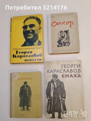 Селкор - Георги Караславов (1949)