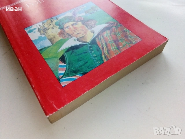 Роб Рой - Уолтър Скот - 1983г., снимка 3 - Художествена литература - 53403917