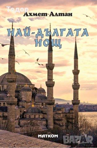 - 40% на всички книги художествена литература на издателство Матком - 40% от коричната цена, снимка 3 - Художествена литература - 34924129