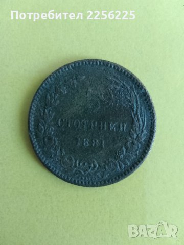5 стотинки 1881 година, снимка 4 - Нумизматика и бонистика - 43787836