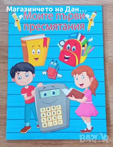 Книжка „Моите първи пресмятания” , снимка 1 - Други - 44044543