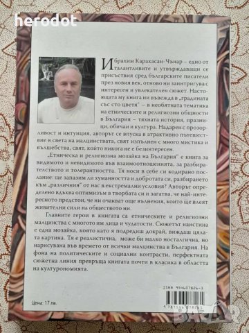 Ибрахим Карахасан-Чънар - Етническа и религиозна мозайка на България: Празници, обичаи - , снимка 3 - Художествена литература - 49004635