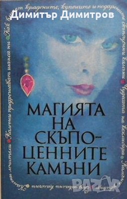 Магията на скъпоценните камъни Екатерина Андонова