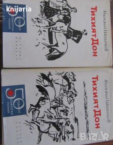 Библиотека 50 години съветски роман: Тихият Дон том 1-2
