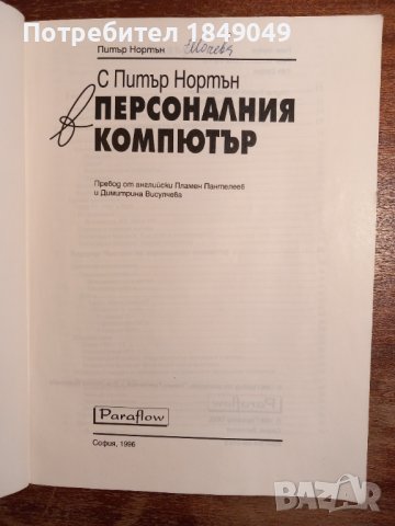 С Питър Нортън в персоналния компютър, снимка 2 - Специализирана литература - 44101892
