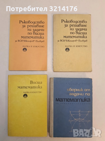 Ръководство за решаване на задачи по висша математика. Учебник за студентите от ВСИ "Васил Коларов 