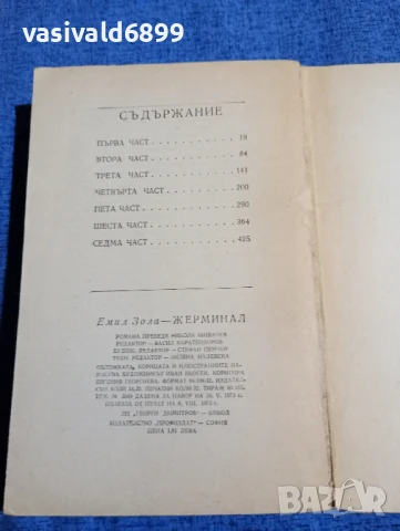 Емил Зола - Жерминал , снимка 5 - Художествена литература - 51096492