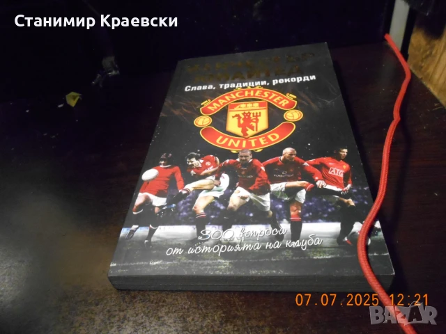 Манчестър Юнайтед - Слава, традиции, рекорди и 300 въпроса, снимка 7 - Специализирана литература - 51037651