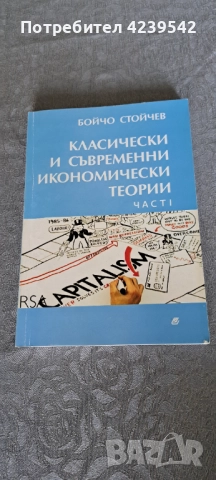  МИКРОИКОНОМИКА, КЛАСИЧЕСКИ И СЪВРЕМЕННИ ИКОНОМИЧЕСКИ ТЕОРИИ, снимка 2 - Други - 51541607