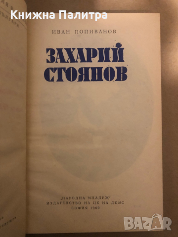 Захарий Стоянов -Иван Попиванов, снимка 2 - Художествена литература - 36539756