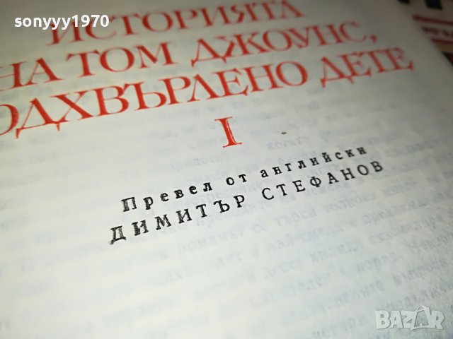 ХЕНРИ ФИЛДИНГ-ТОМ ДЖОУНС-КНИГА 2101231806, снимка 14 - Други - 39385647