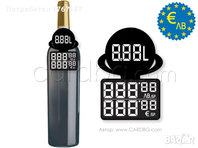 Етикети за цени за бутилки в Евро и лева, снимка 18 - Друго търговско оборудване - 50957841