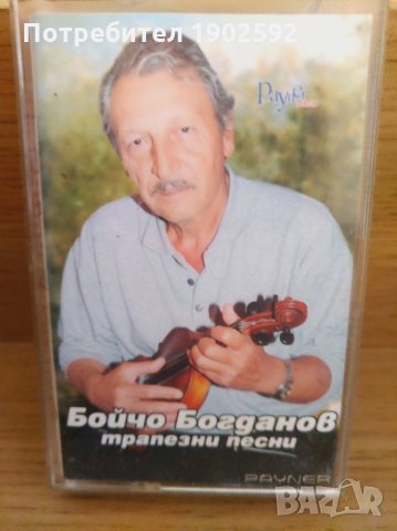 Бойчо Богданов трапезни песни, снимка 1