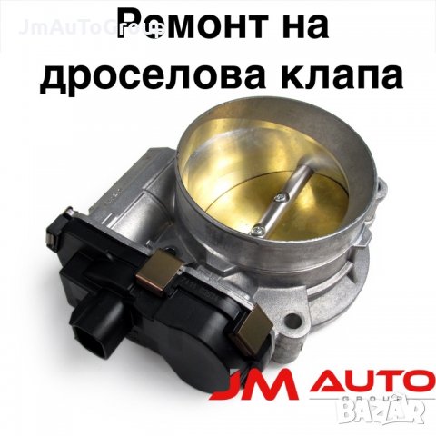 Ремонт на дроселова клапа. Ремонт на дросел, снимка 1