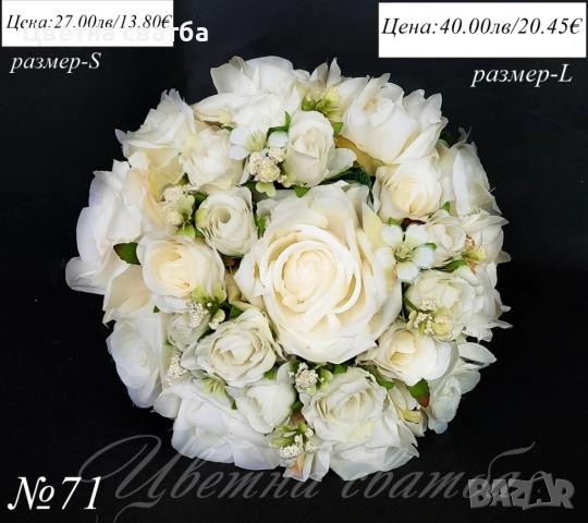 Сватбени букети, Сватбен букет, Булчински букет, Букети за шаферки, снимка 11 - Други - 40421321